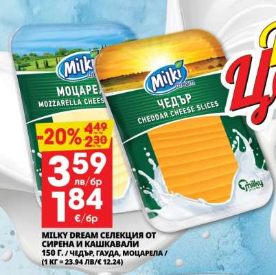 MILKY DREAM Селекция от сирена и кашкавали