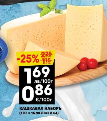 Кашкавал Наборъ