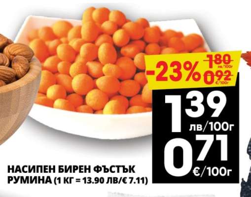 НАСИПЕН БИРЕН ФЪСТЪК РУМИНА