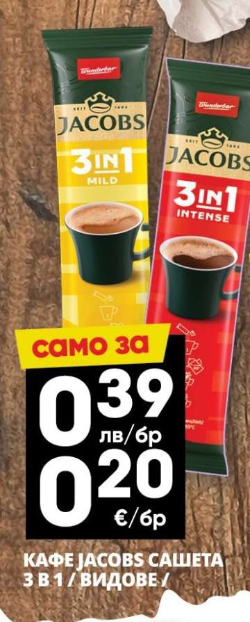 КАФЕ JACOBS САШЕТА 3 В 1 / ВИДОВЕ