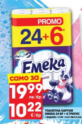 Тоалетна хартия Emeka 24 бр + 6 гратис