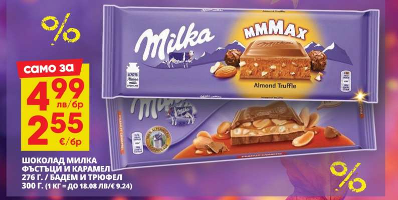 Шоколад Milka Фъстъци и карамел / Бадем и трюфел