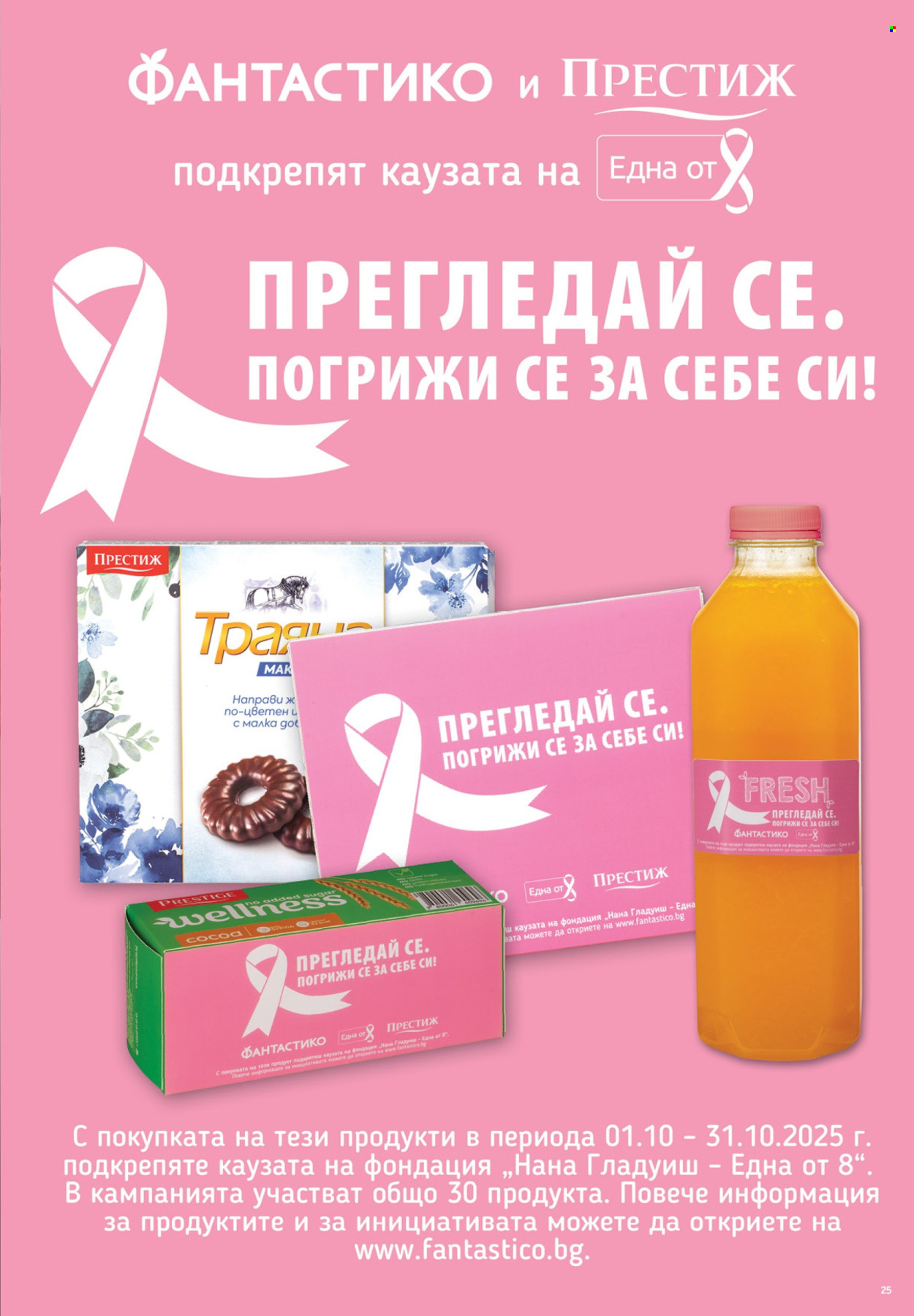 Брошура на Фантастико - 16.10.2025 - 22.10.2025. Страница 25