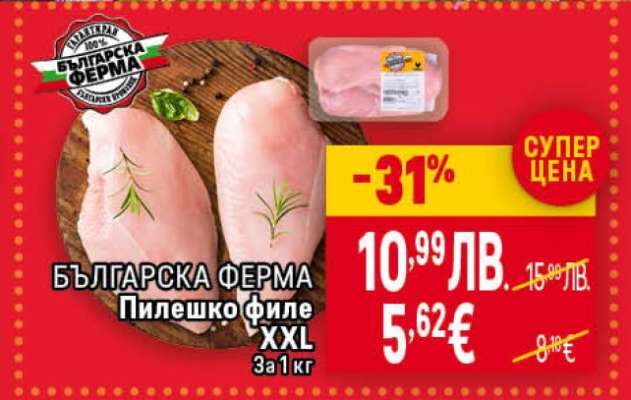 БЪЛГАРСКА ФЕРМА Пилешко филе XXL