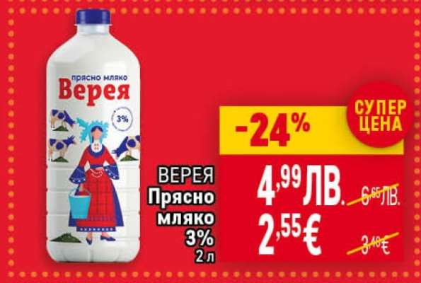 Верея прясно мляко 3% 2л