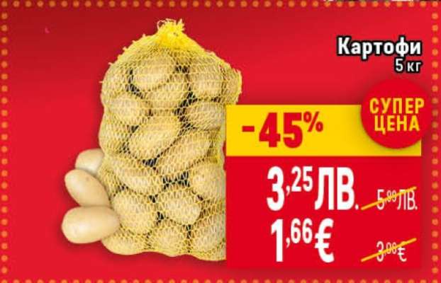 Картофи 5 кг