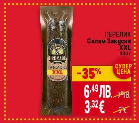 ПЕРЕЛИК Салам Закуска XXL