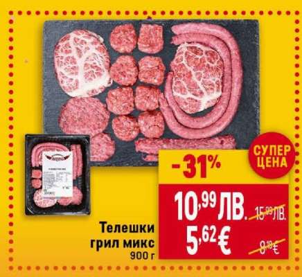 Телешки грил микс
