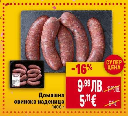 Домашна свинска наденица