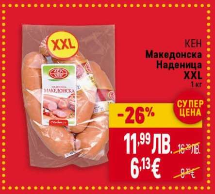 КЕН Македонска Наденица XXL