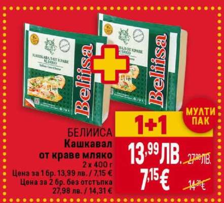 БЕЛИСА Кашкавал от краве мляко