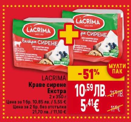 LACRIMA Краве сирене Екстра
