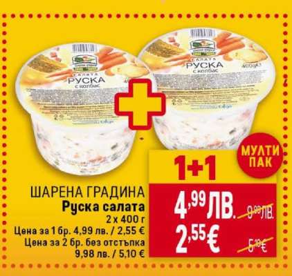 Руска салата