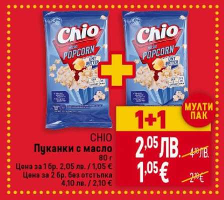 CHIO Пуканки с масло