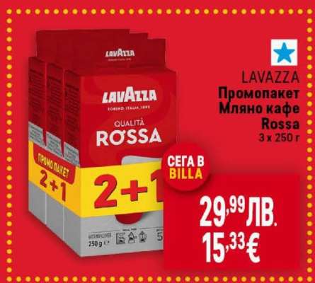 LAVAZZA Промопакет Мляно кафе Rossa 3 x 250 г