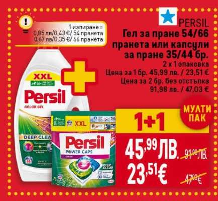 Persil Гел за пране или капсули