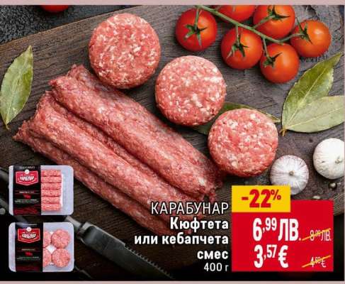 КАРАБУНАР Кюфтета или кебапчета смес