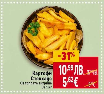 Картофи Стекхаус