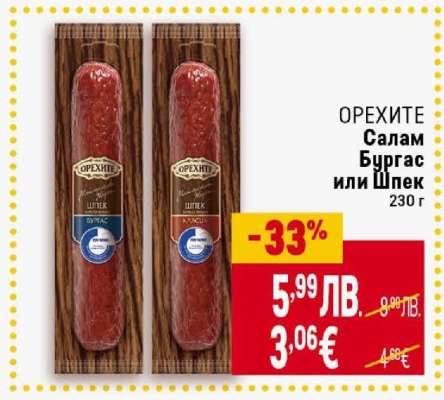 ОРЕХИТЕ Салам Бургас или Шпек