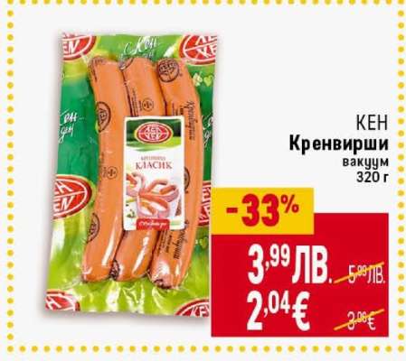 КЕН Кренвирши вакуум