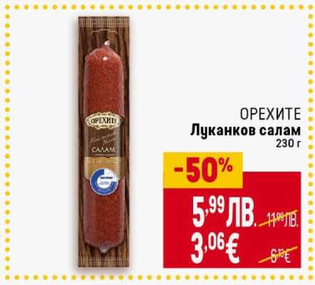 ОРЕХИТЕ Луканков салам
