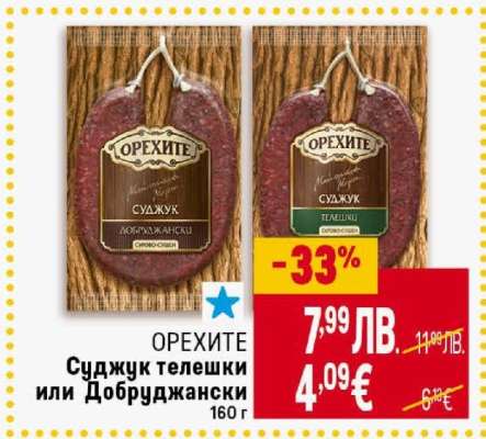 ОРЕХИТЕ Суджук телешки или Добруджански