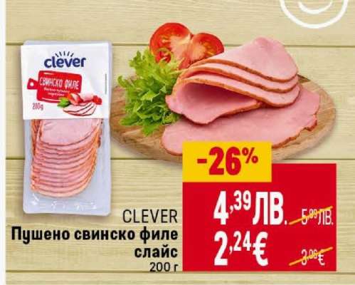 CLEVER Пушено свинско филе слайс