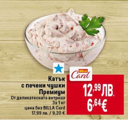 Катък с печени чушки премиум