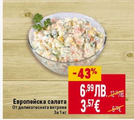 Европейска салата