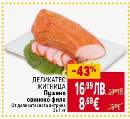 Пушено свинско филе