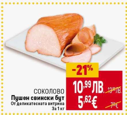 СОКОЛОВО Пушен свински бут