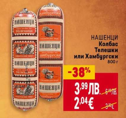 НАШЕНЦИ Колбас Телешки или Хамбургски