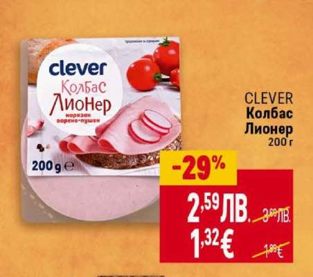 CLEVER Колбас Лионер