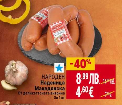 НАРОДЕН Наденица Македонска