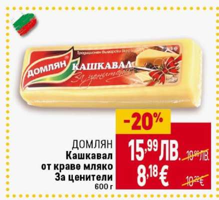 ДОМЛЯН Кашкавал от краве мляко