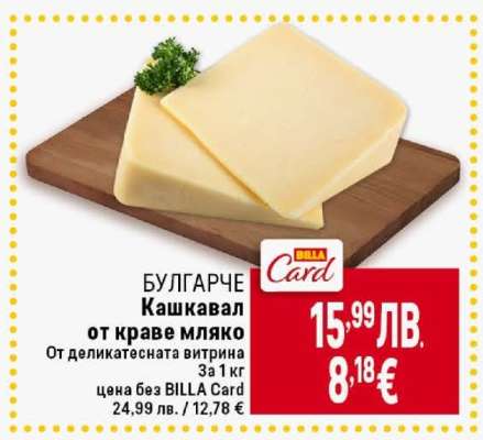БУЛГАРЧЕ Кашкавал от краве мляко
