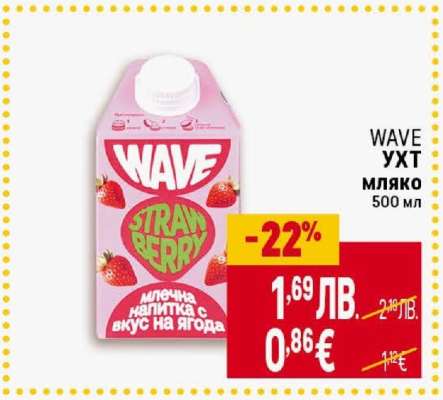 WAVE УХТ мляко