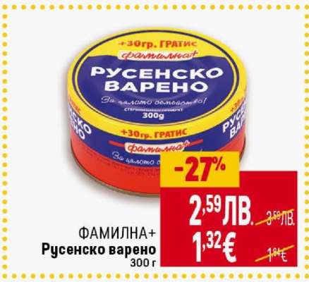 ФАМИЛНА+ Русенско варено