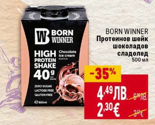 BORN WINNER Протеинов шейк шоколадов сладолед