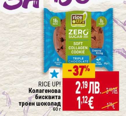RICE UP! Колагенова бисквита троен шоколад