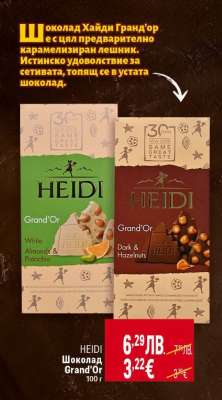 Шоколад Heidi Grand'Or