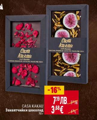 CASA KAKAU Занаятчийски шоколад