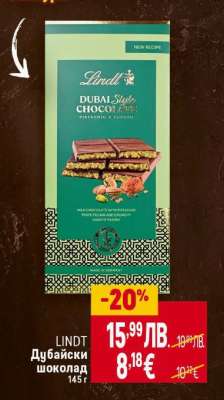 LINDT Дубайски шоколад