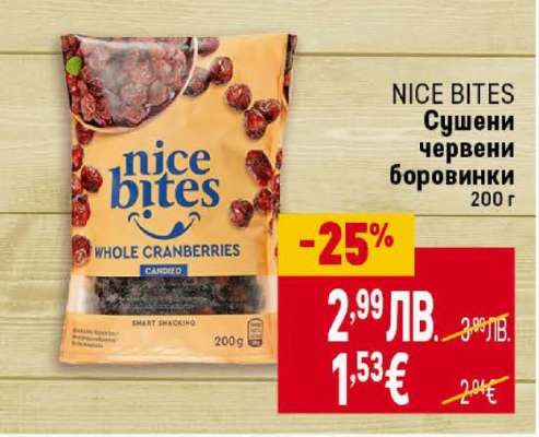 NICE BITES Сушени червени боровинки