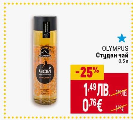 OLYMPUS Студен чай