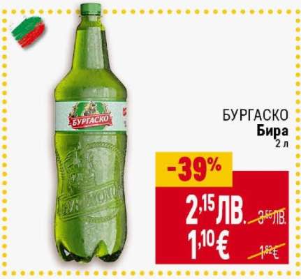 БУРГAСКО Бира
