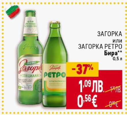 Загорка или Загорка Ретро Бира
