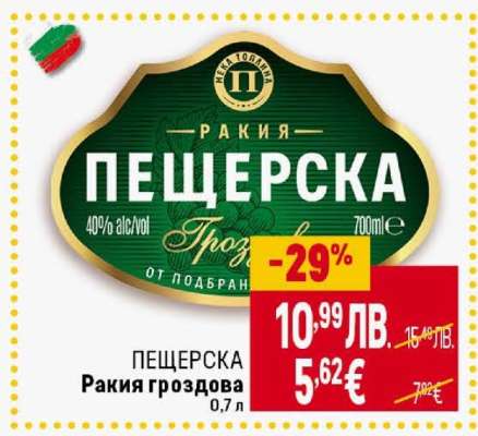 ПЕЩЕРСКА Ракия гроздова