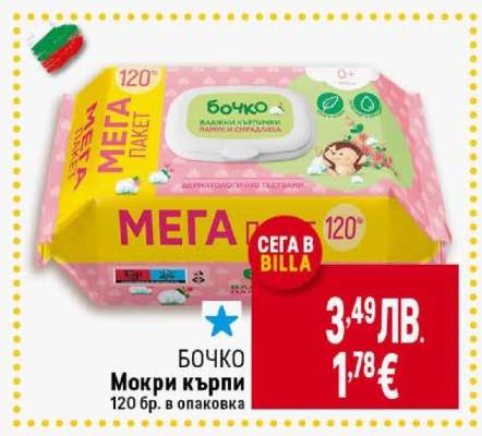 БОЧКО Мокри кърпи