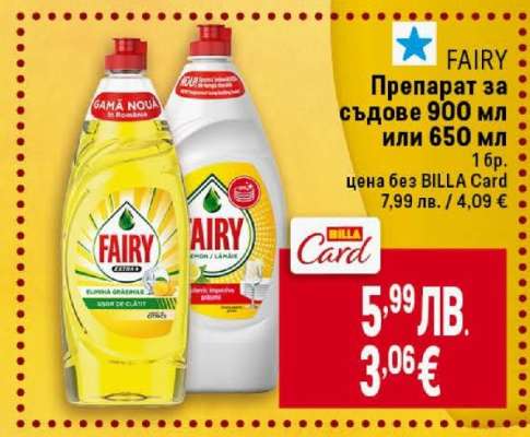 FAIRY Препарат за съдове 900 мл или 650 мл